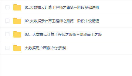 大数据工程师成长之路全套课程(349G)