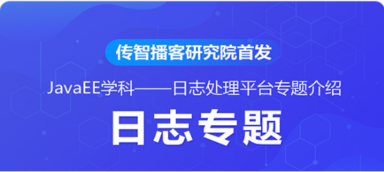 传智播客研究院高阶提升课程-基于Java日志平台的访问链路追踪实战
