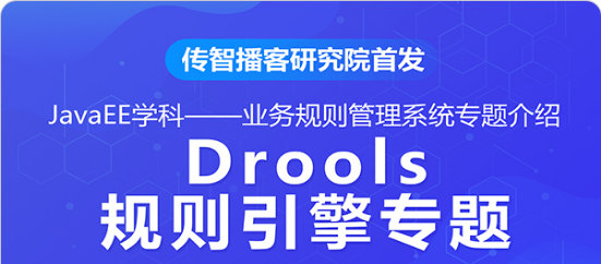 传智播客研究院高阶提升课程-Drools规则引擎专题