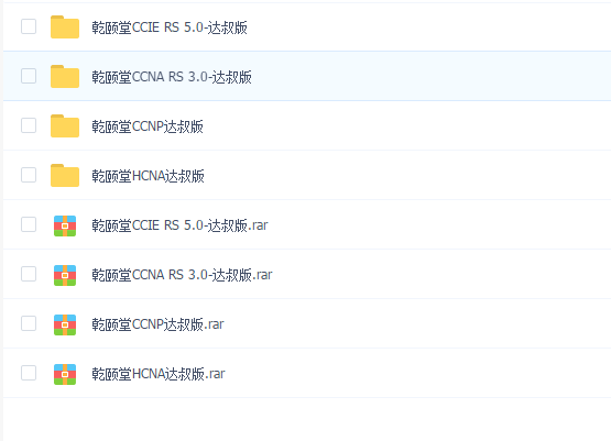 乾颐堂华为HCIA 思科Cisco路由交换CCNA CCNP RS 3.0 CCIE RS 5.0认证最后一战 达叔版