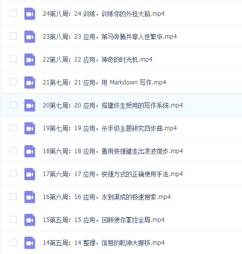 《外挂大脑训练营》用印象笔记有序管理一切信息【完结】