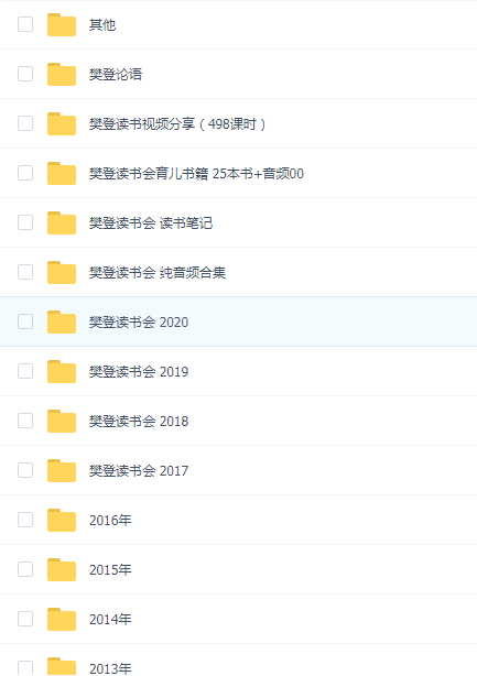樊登读书会汇总(2013年-2019年)