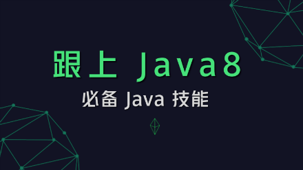 易云课堂 - 跟上 Java 8 - 入门到实践