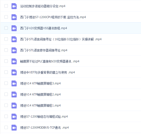 博途1200 samrt200运动控制 各种通讯高清视频教程45讲  高级工程