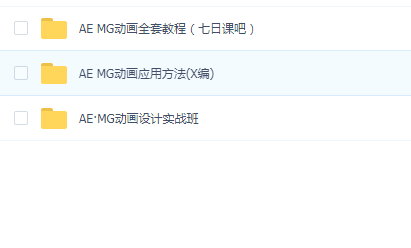 AE MG动画全套教程