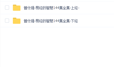 曾仕强-易经的智慧144集全集