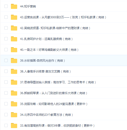 知乎私家课(44课)