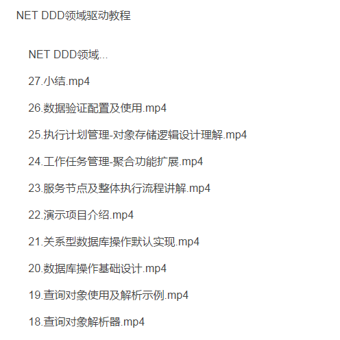 NET DDD领域驱动教程