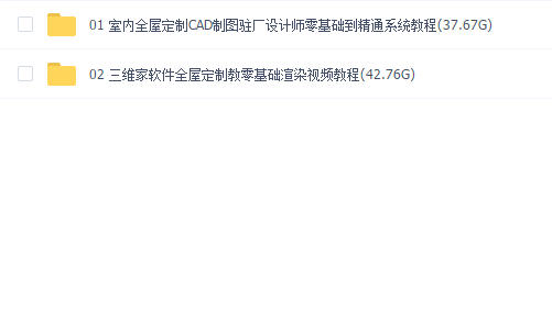 【全屋设计教程】全屋定制CAD制图驻厂设计和三维家软件全屋定制教程(80.43G)