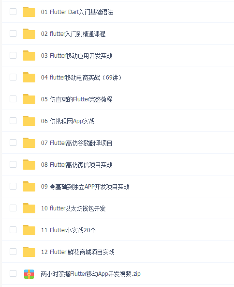 12套Flutter教程,零基础到实战开发