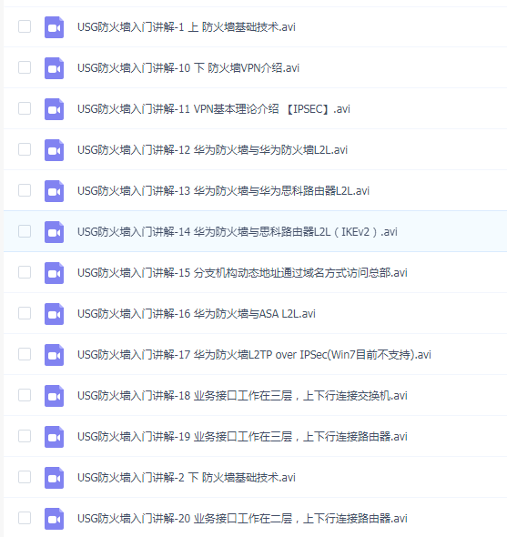 华为防火墙实战视频 华为USG防火墙入门讲解视频 25集以模拟器实验实战为主