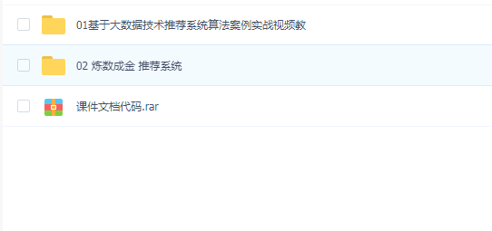 基于大数据技术推荐系统算法案例实战教程