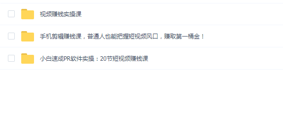 短视频赚钱课