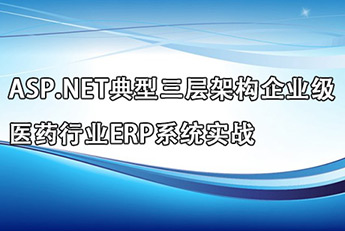 ASP.NET典型三层架构企业级医药行业ERP系统实战(8大模块22个子系统,价值3000万)