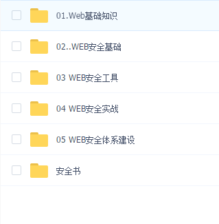 网易“白帽子黑客”训练营