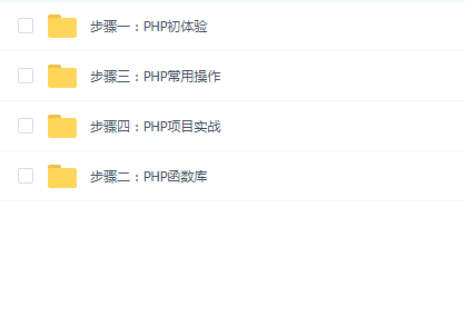 慕课网 PHP从基础语法到原生项目开发【完整版】