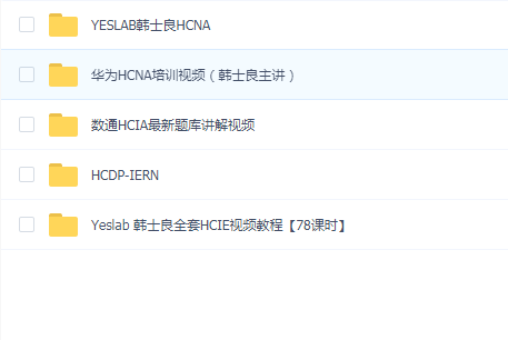 韩士良HCNA合集教程
