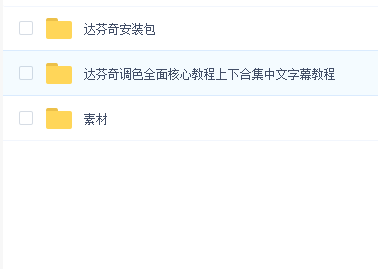 达芬奇调色教程