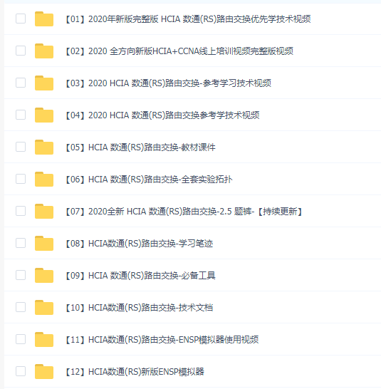 HCIA精品教程+最新题库