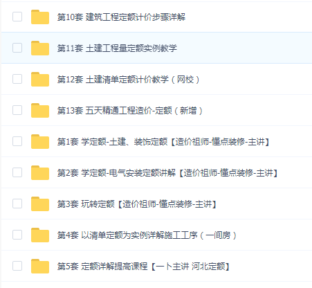 【清单与定额】课程合集(十三合一)