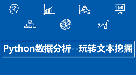 Python数据分析系列视频课程--玩转文本挖掘