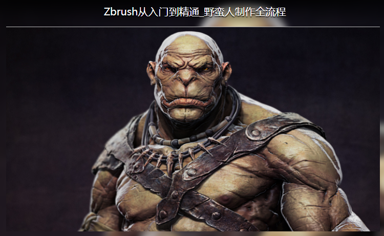 Zbrush从入门到精通_野蛮人制作全流程