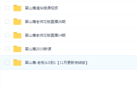 翟山鹰清华授课视频合集