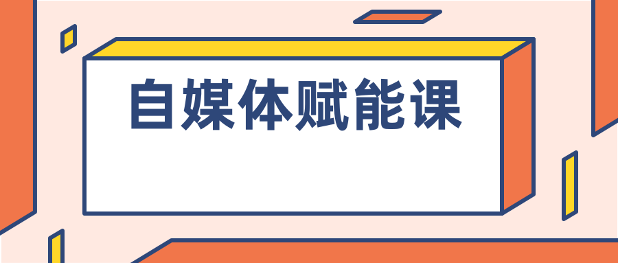 池骋的自媒体赋能课