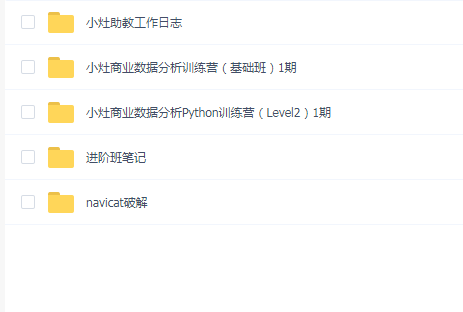 小灶商业数据分析课(基础班+进阶班)