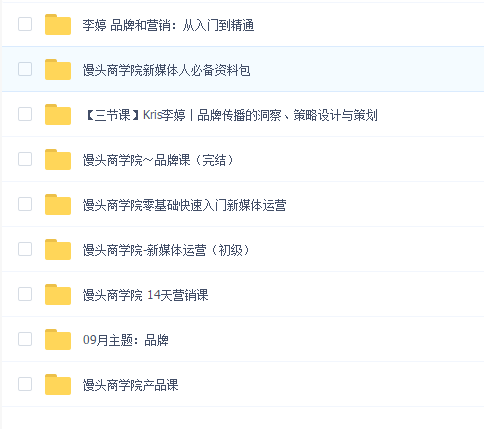 馒头商学院 品牌课(九合一合集)