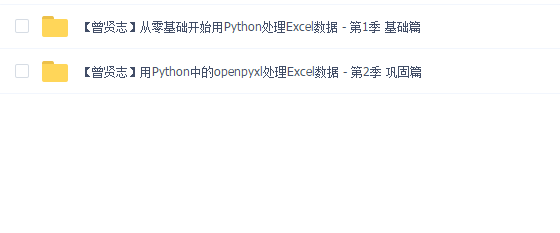 【曾贤志】从零基础开始用Python处理Excel数据系列(第一季和第二季)