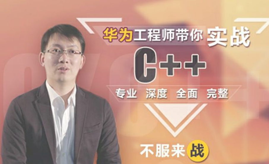 这可能是你见过“最牛逼”的C++课程