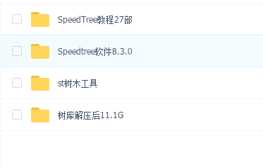 speedtree教程软件(27部合集)