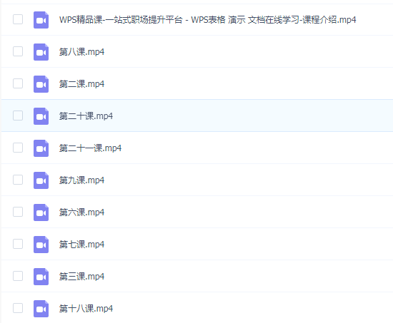 WPS精品课-一站式职场提升平台 - WPS表格 演示 文档在线学习