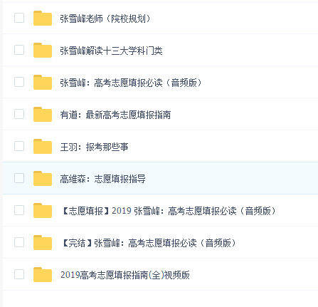 张雪峰等名师亲授最新志愿填报技巧和必读