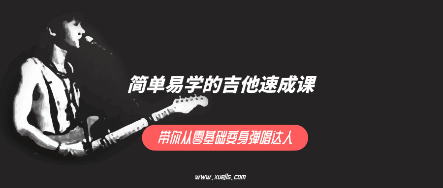 简单易学的吉他速成课 ,带你从零基础变身弹唱达人(完结)