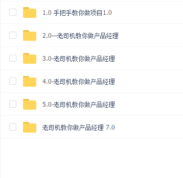 老司机教你做产品经理