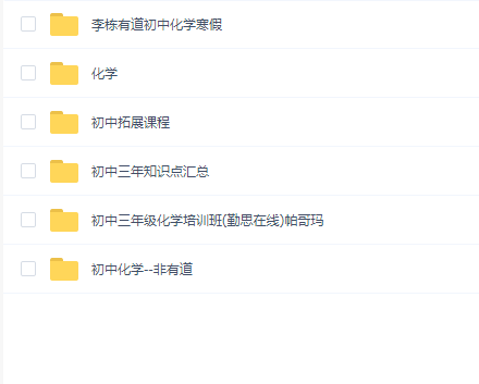 有道精品初中化学(李栋 化学)