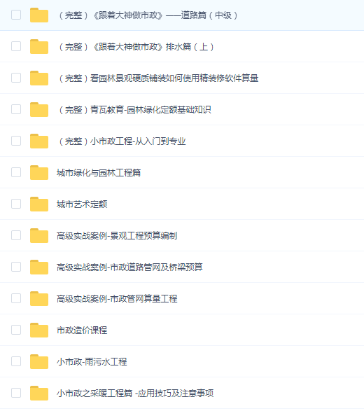 精品⭐广联达市政园林造价全套教程