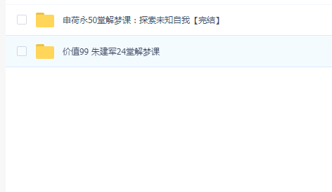 申荷永50堂解梦课:探索未知自我【赠价值99 朱建军24堂解梦课】
