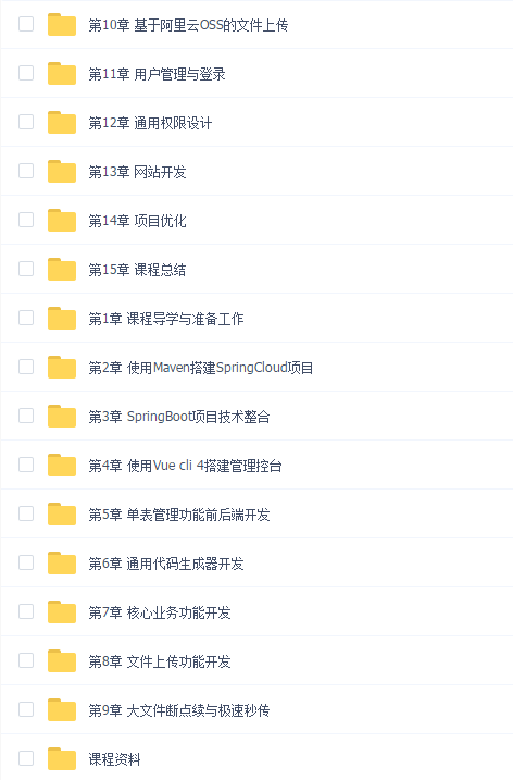 Spring Cloud + Vue 前后端分离 开发企业级在线视频课程系统
