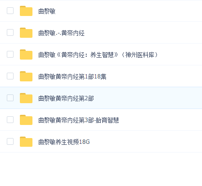 曲黎敏 黄帝内经(1+2+3)全套合集