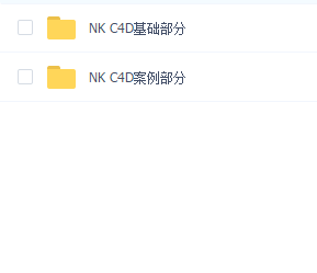 NK老师 C4D基础和案例
