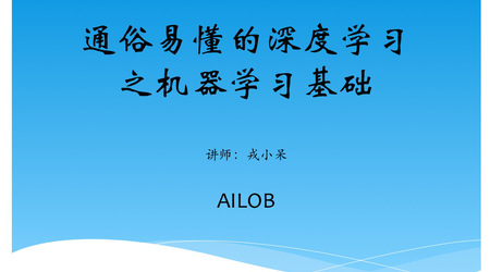 网易云 通俗易懂的深度学习-机器学习