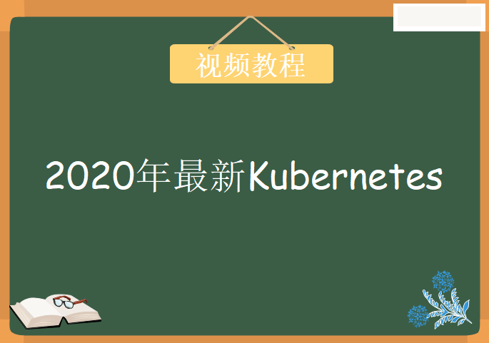 2020年某机构最新 Kubernetes(K8s)教程