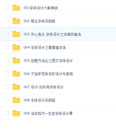 字体设计教程高级套餐(九合一)