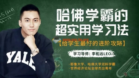 哈佛学霸的超实用学习法,给学生最好的进阶攻略_学生高效学习方法_附课程讲义