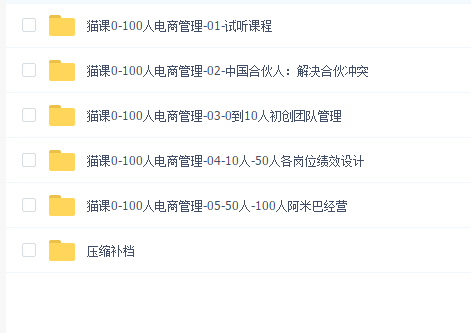 猫课0-100人电商管理