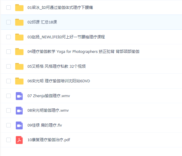 理疗瑜伽70课 腰椎肩颈理疗私教瑜伽课程私教培训课程实录视频