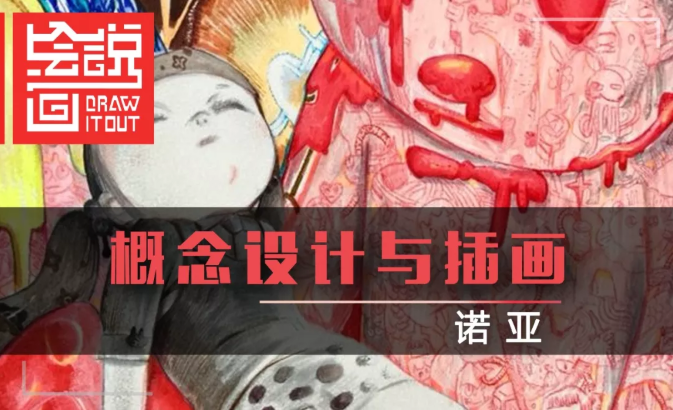 诺亚概念艺术设计